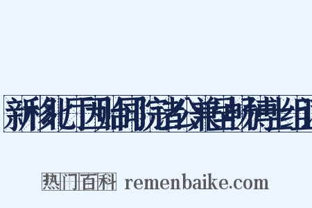 新移北厅因贻同院诸公兼呈畅博士组词是什么意思的图片